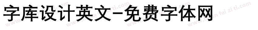 字库设计英文字体转换