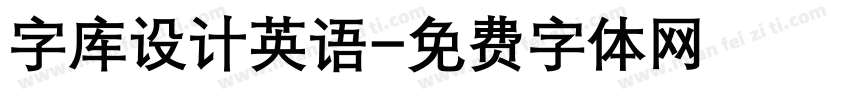 字库设计英语字体转换