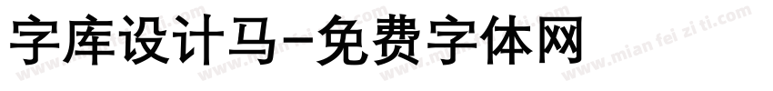 字库设计马字体转换