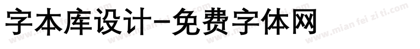 字本库设计字体转换