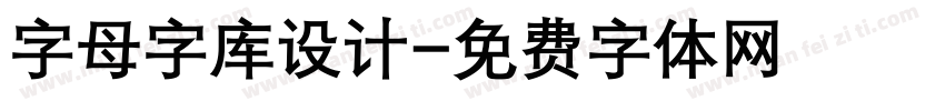字母字库设计字体转换