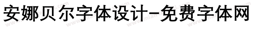安娜贝尔字体设计字体转换