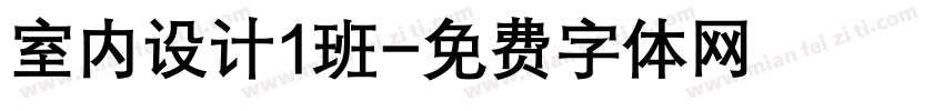 室内设计1班字体转换