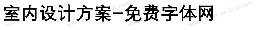 室内设计方案字体转换