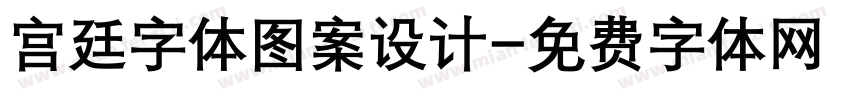 宫廷字体图案设计字体转换