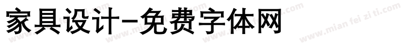 家具设计字体转换