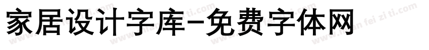 家居设计字库字体转换