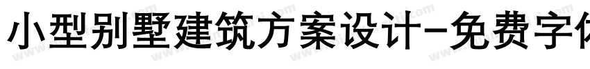 小型别墅建筑方案设计字体转换
