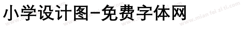 小学设计图字体转换