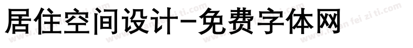 居住空间设计字体转换