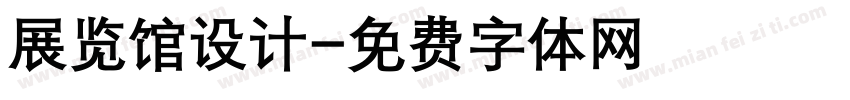 展览馆设计字体转换