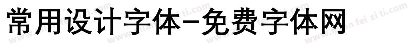常用设计字体字体转换