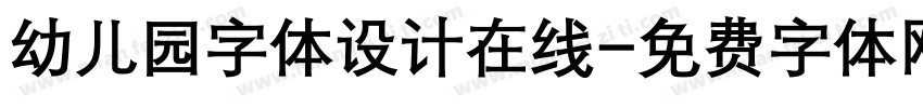 幼儿园字体设计在线字体转换