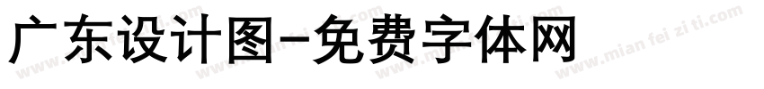 广东设计图字体转换
