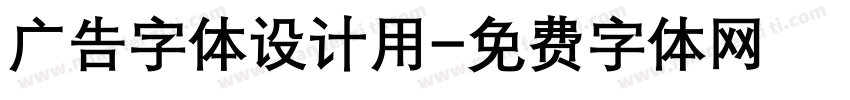 广告字体设计用字体转换