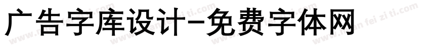 广告字库设计字体转换