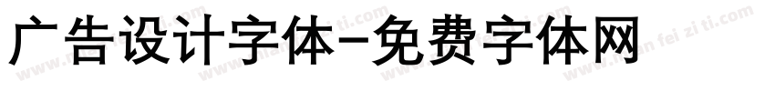 广告设计字体字体转换