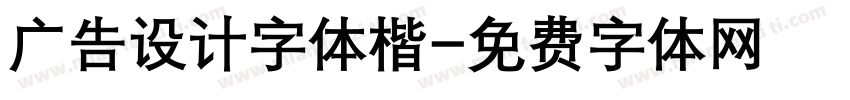 广告设计字体楷字体转换