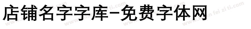 店铺名字字库字体转换