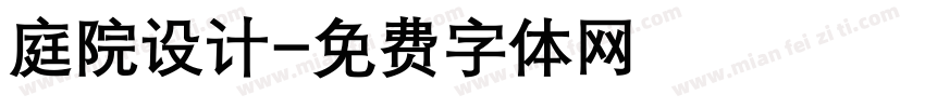 庭院设计字体转换