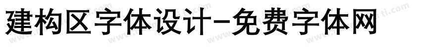 建构区字体设计字体转换
