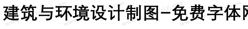 建筑与环境设计制图字体转换