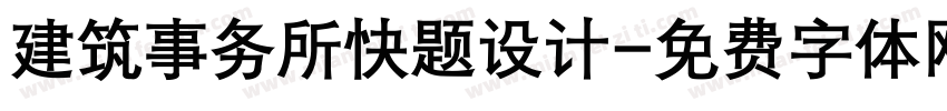 建筑事务所快题设计字体转换