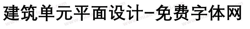 建筑单元平面设计字体转换