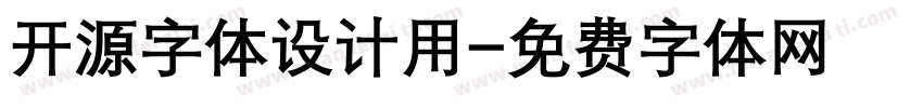 开源字体设计用字体转换