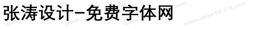 张涛设计字体转换