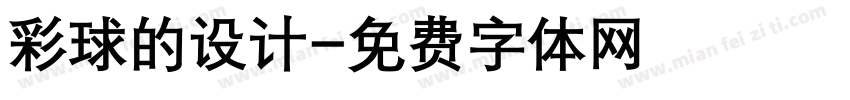 彩球的设计字体转换