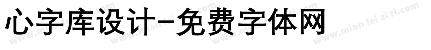 心字库设计字体转换