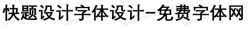 快题设计字体设计字体转换