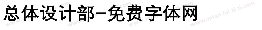 总体设计部字体转换