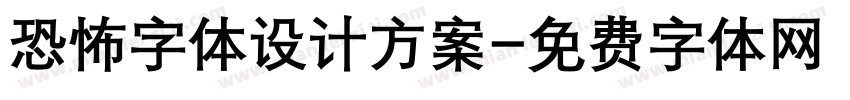 恐怖字体设计方案字体转换