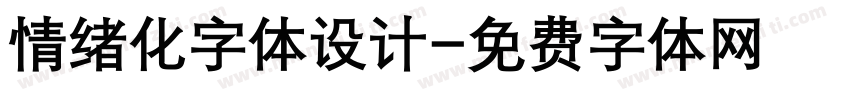 情绪化字体设计字体转换