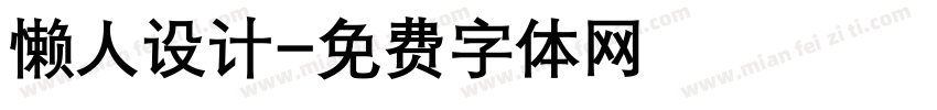 懒人设计字体转换