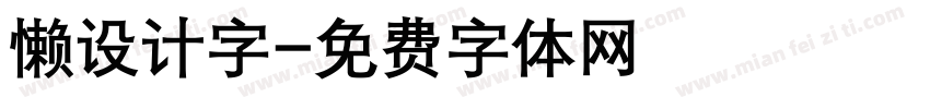 懒设计字字体转换