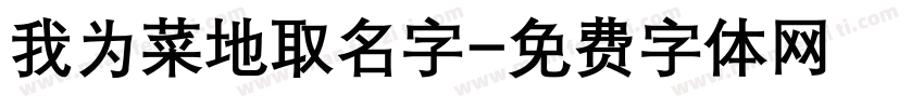 我为菜地取名字字体转换