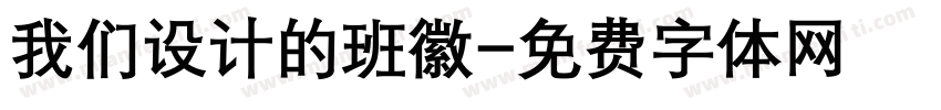 我们设计的班徽字体转换