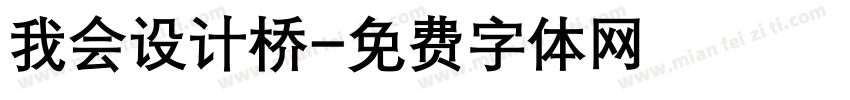 我会设计桥字体转换