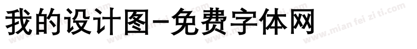 我的设计图字体转换