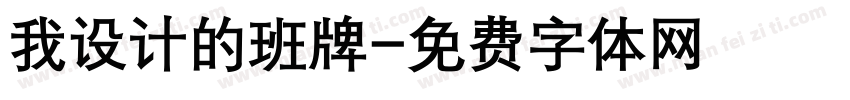 我设计的班牌字体转换