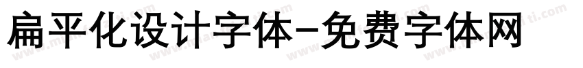 扁平化设计字体字体转换