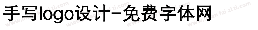 手写logo设计字体转换