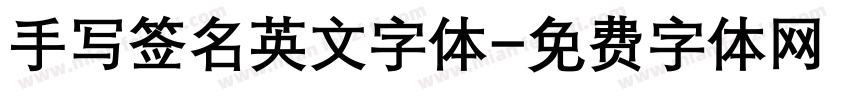 手写签名英文字体字体转换