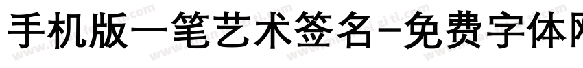 手机版一笔艺术签名字体转换
