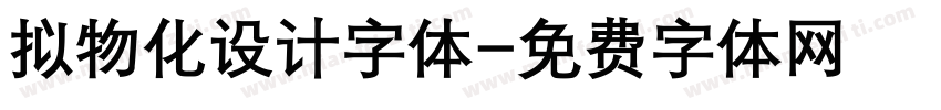 拟物化设计字体字体转换
