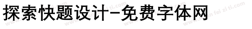 探索快题设计字体转换