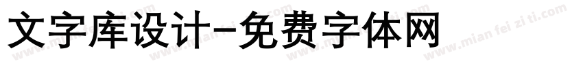 文字库设计字体转换